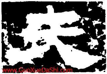 夫,鮮于璜碑,書法字典